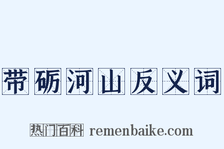 带砺河山反义词是什么意思的图片